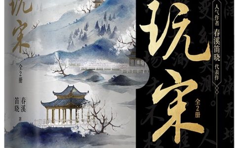 好书推荐：《玩宋》