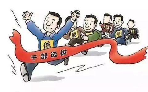 何乐：为科学化选拔干部筑牢制度保障