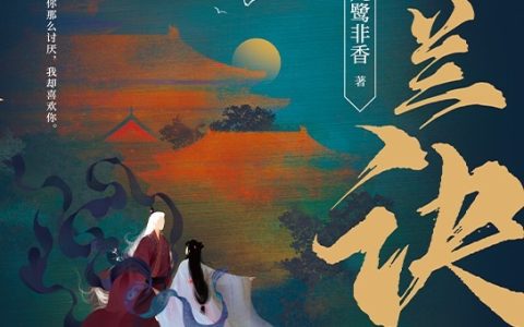 好书推荐：《苍兰诀》