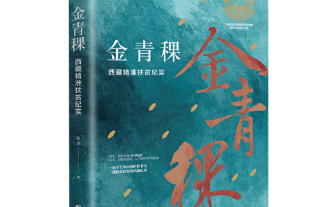 《金青稞：西藏精准扶贫纪实》：脱贫、全面小康、现代化，一个民族也不能少