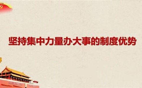 何乐：筑牢集中力量办大事的制度保障