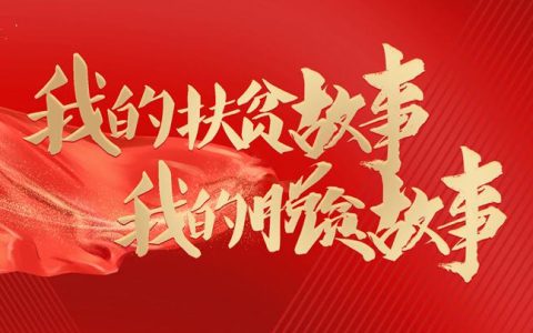 唐应：联系帮扶不是“万能钥匙”