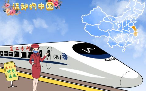 朱明飞：复工定制专列为“流动的中国”注入新动能