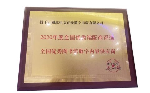 湖北中文在线荣获“全国优秀图书馆数字内容供应商”奖项