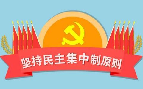 何乐：发扬党内民主作风