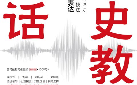 好书推荐：《历史教你说话》