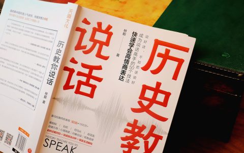 说好话，不如好好说话——《历史教你说话》重磅上市