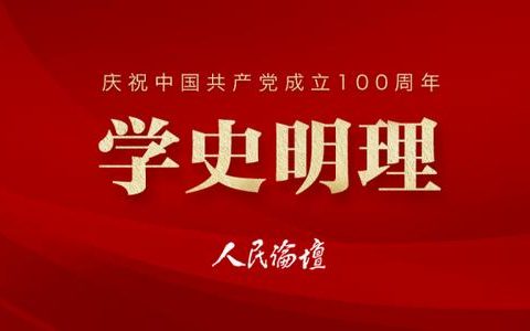刘阳：学习党史感悟百年奋斗一切为了人民