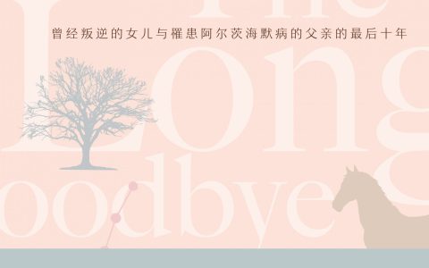 美国前总统里根之女遗珠之作《漫长的告别》温情上市，倾心记录陪伴父亲的最后十年