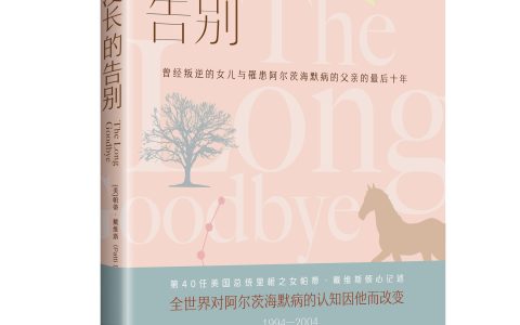 好书推荐：《漫长的告别》