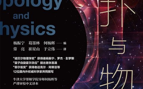 好书推荐：《拓扑与物理》