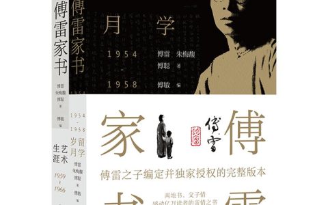 好书推荐：《傅雷家书》