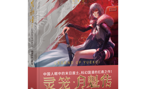 科幻国漫的扛鼎之作《灵笼·月魁传》实体漫画书火热上市！