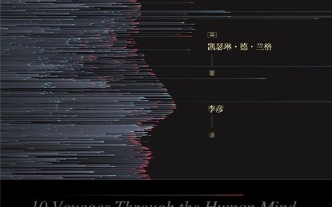好书推荐：《10次思维旅行》