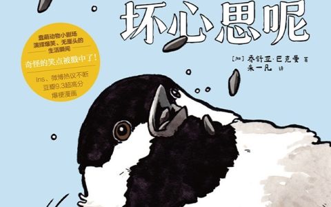 好书推荐：《我能有什么坏心思呢》