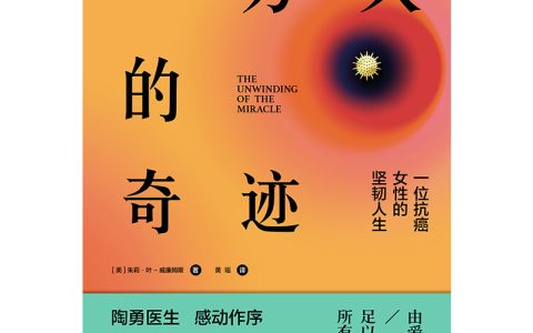 《一万天的奇迹：一位抗癌女性的坚韧人生》重磅推出
