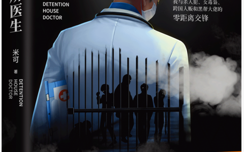 好书推荐：《看守所医生》