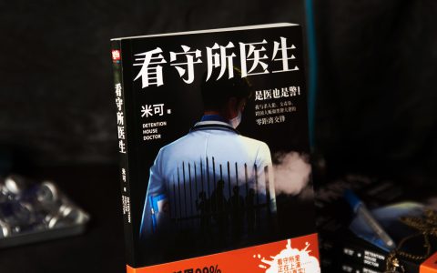 悬疑刑侦小说《看守所医生》上市，看守所真实情况大公开