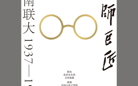 好书推荐：《大师巨匠：西南联大1937-1946》