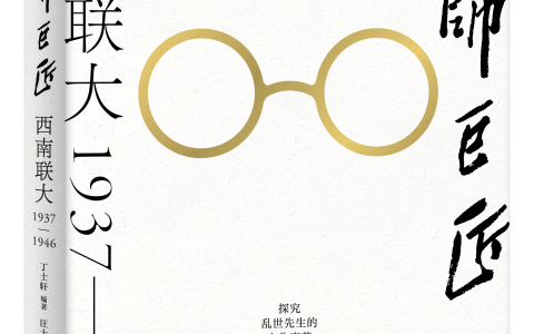 《大师巨匠：西南联大1937-1946》温暖上市：当代青年迷茫时刻的启蒙之书