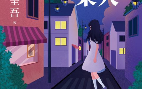 好书推荐： 《那时的某人》