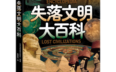 好书推荐：《日本学研神秘百科：失落文明大百科》