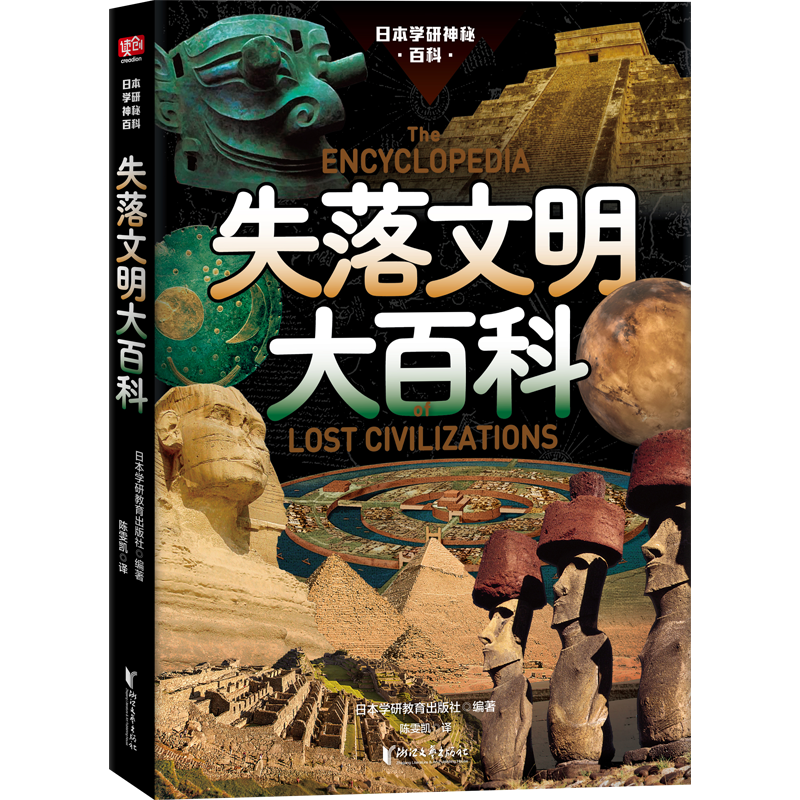 好书推荐：《日本学研神秘百科：失落文明大百科》
