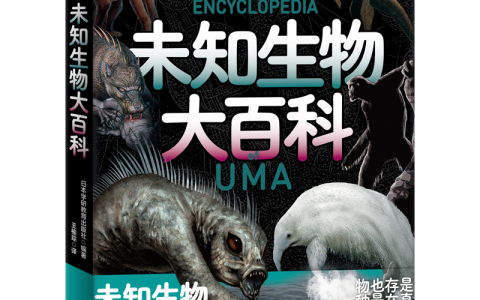 好书推荐：《日本学研神秘百科：未知生物大百科》