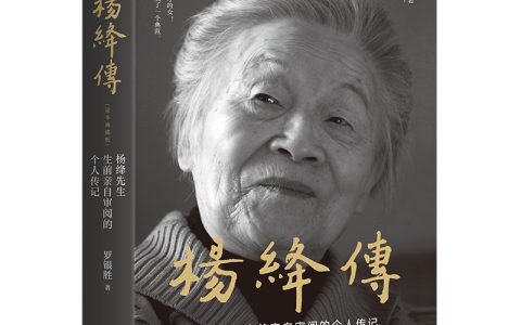 好书推荐：《杨绛传》（精装定本典藏版）