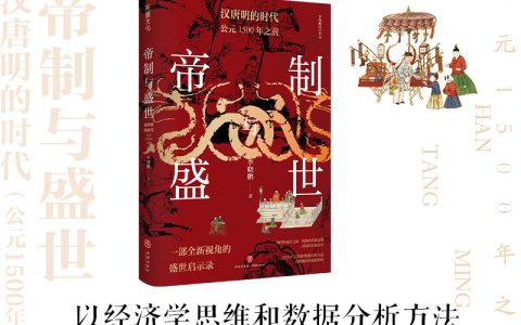 好书推荐：《帝制与盛世 汉唐明的时代：公元1500年之前》