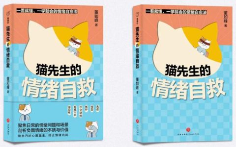 好书推荐：《猫先生的情绪自救》