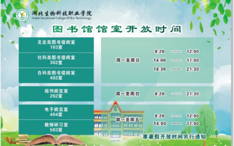 湖北生物科技职业学院图书馆2023年春季学期开放时间