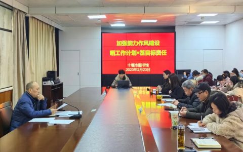 十堰市图书馆开展“晒工作计划•签目标责任”活动