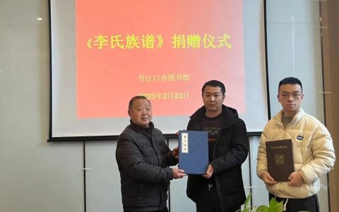 李氏族谱编撰委员会向丹江口市图书馆捐赠《李氏族谱》