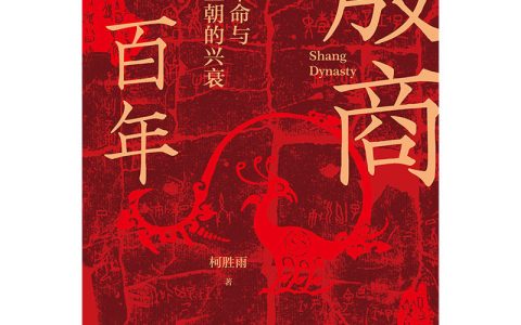 好书推荐：《殷商六百年：殷周革命与青铜王朝的兴衰》