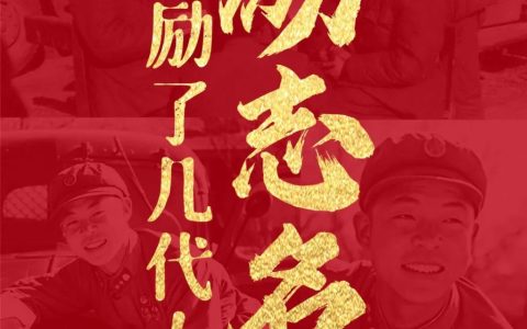 因书而美 志愿同行｜雷锋语录展：那些激励了几代人的励志名言