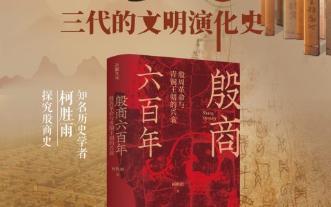 《殷商六百年》六问六答：一部跨越夏商周三代的华夏文明演进史