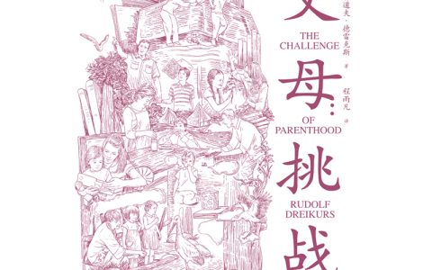 《父母：挑战》精心重译后重磅上市