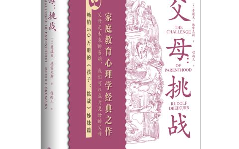 好书推荐：《父母：挑战》