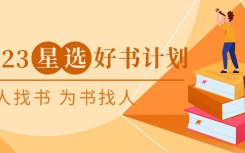 为人找书，为书找人，北京畅想之星“2023星选好书计划”全民阅读推广活动重磅来袭！