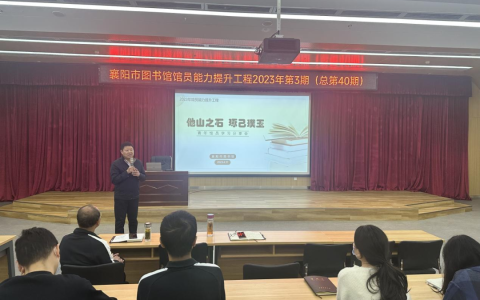 他山之石 琢己璞玉——襄阳市图书馆开展青年馆员学习分享会