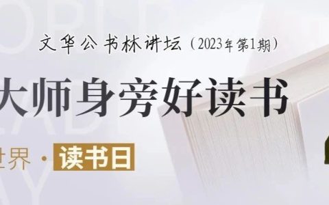 华中师范大学图书馆：文华公书林讲坛 大师身旁好读书
