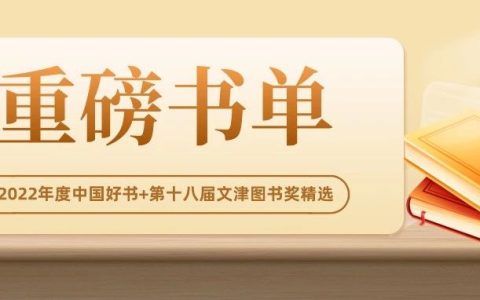 重磅书单 | 2022年度中国好书+第十八届文津图书奖精选
