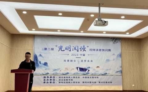 光明阅读 文化助残：黄州区图书馆第二届“光明阅读”视障读者快闪赛