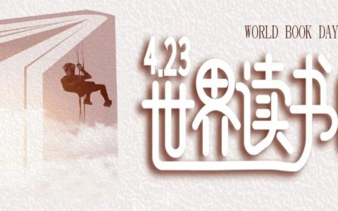 黄州区图书馆4.23活动预告