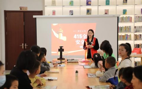 咸安区图书馆开展“4.15”全民国家安全教育日亲子共读活动周