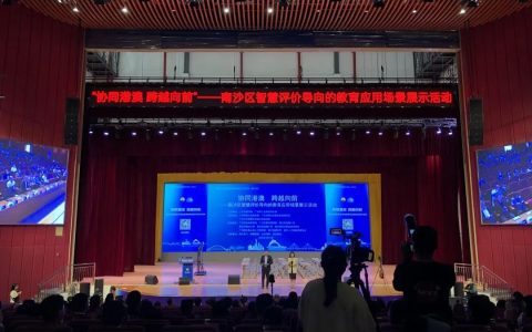 “协同港澳，跨越向前”——广州市南沙区智慧评价导向的教育应用场景展示活动