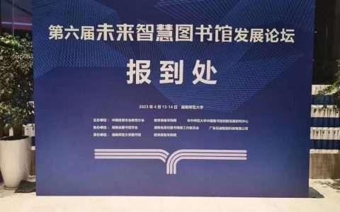 第六届未来智慧图书馆发展论坛顺利召开，拓迪协办并在会上作技术报告分享