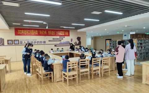 图书馆服务宣传周：老河口市图书馆开展“与书为伴，快乐成长”少儿阅读推广系列活动