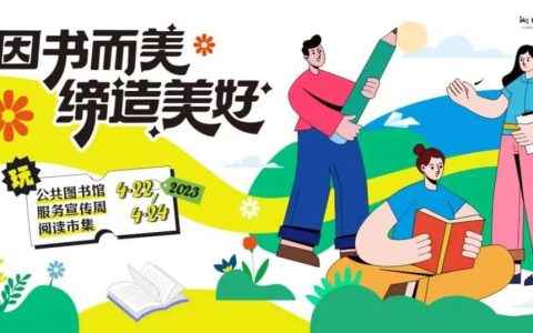 “因书而美 缔造美好”湖北省图书馆全民阅读月暨公共图书馆服务宣传周系列活动来袭，邀您打卡！